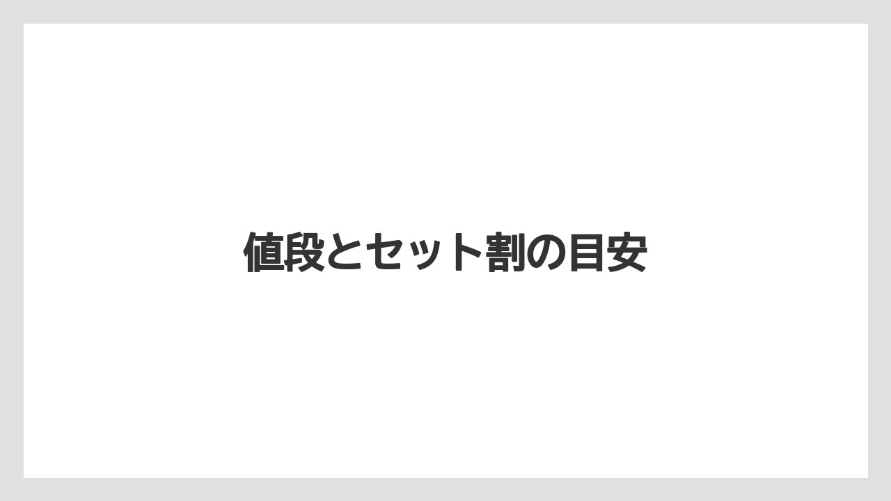 【コンビニ】【コーヒー豆】【ドトール】【ミル】【冷凍】値段とセット割の目安