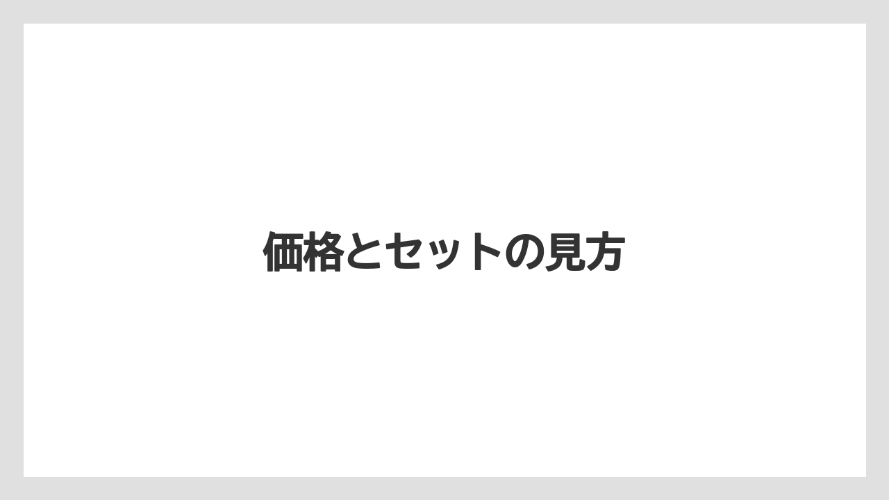 【コーヒー】【ドトール】【珈琲】価格とセットの見方