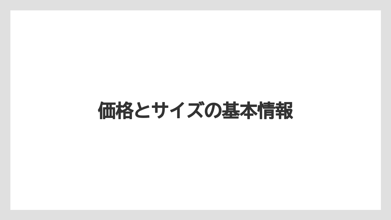 【コーヒー豆】【タリーズ】【ミル】価格とサイズの基本情報