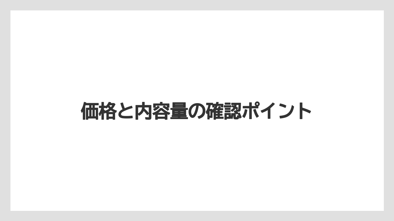 【カルディ】【コストコ】【賞味期限】価格と内容量の確認ポイント