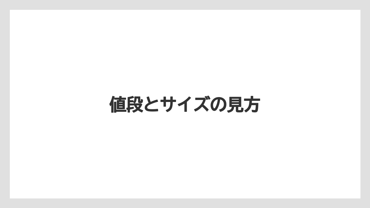 【コンビニ】値段とサイズの見方