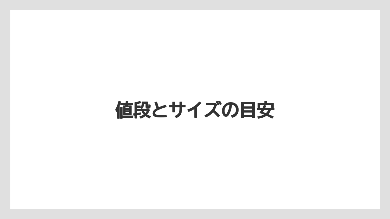 【ドトール】【ミル】値段とサイズの目安