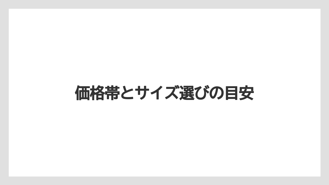 【ハリオ】【冷凍】価格帯とサイズ選びの目安