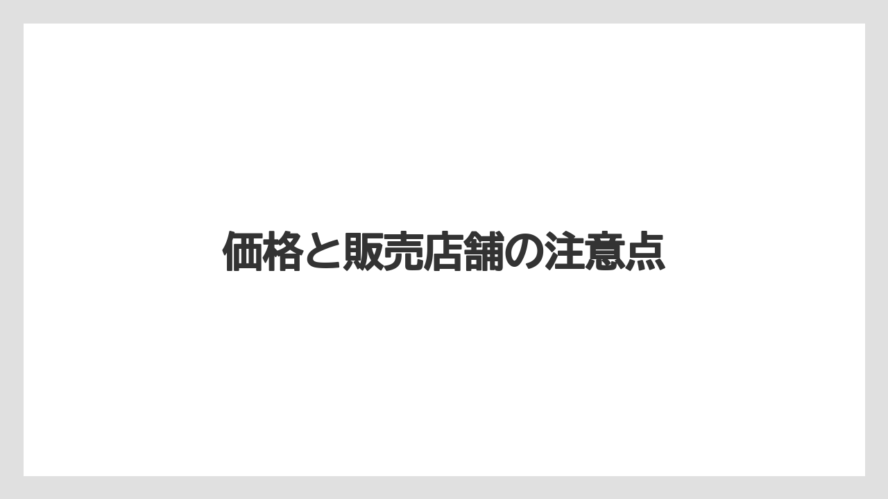 【コーヒー豆】【スターバックス】【タリーズ】【ドトール】【ミル】価格と販売店舗の注意点