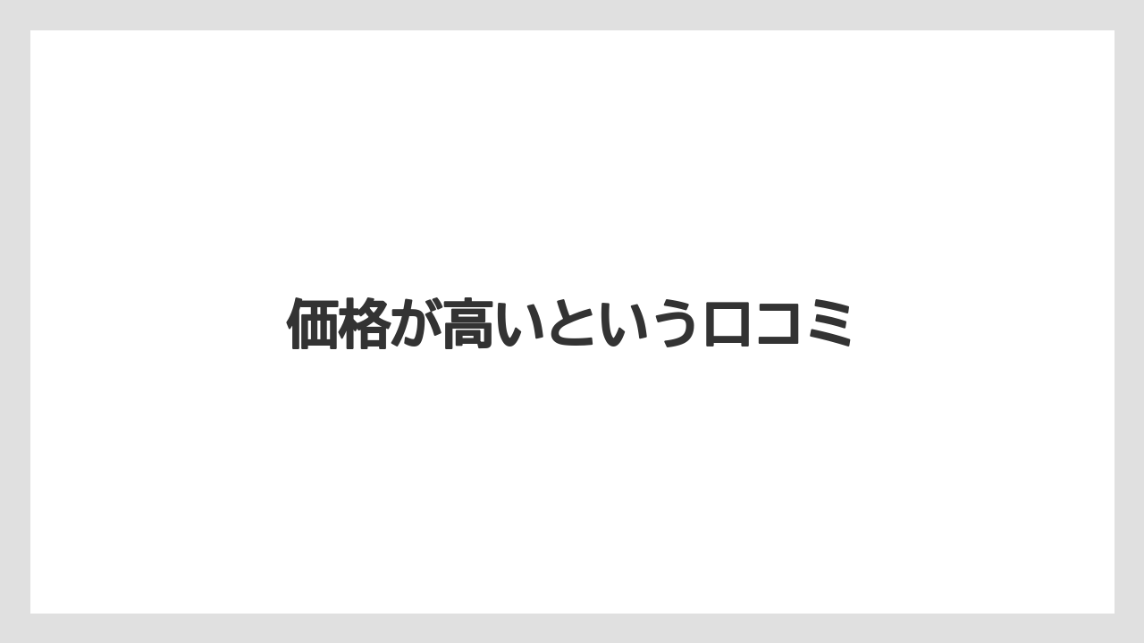【カフェインレス】【スペシャルティ】【ドリップ】【丸山珈琲】【賞味期限】価格が高いという口コミ