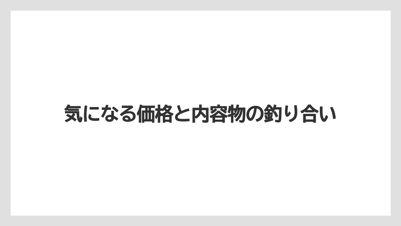 【メリタンショットガン】気になる価格と内容物の釣り合い