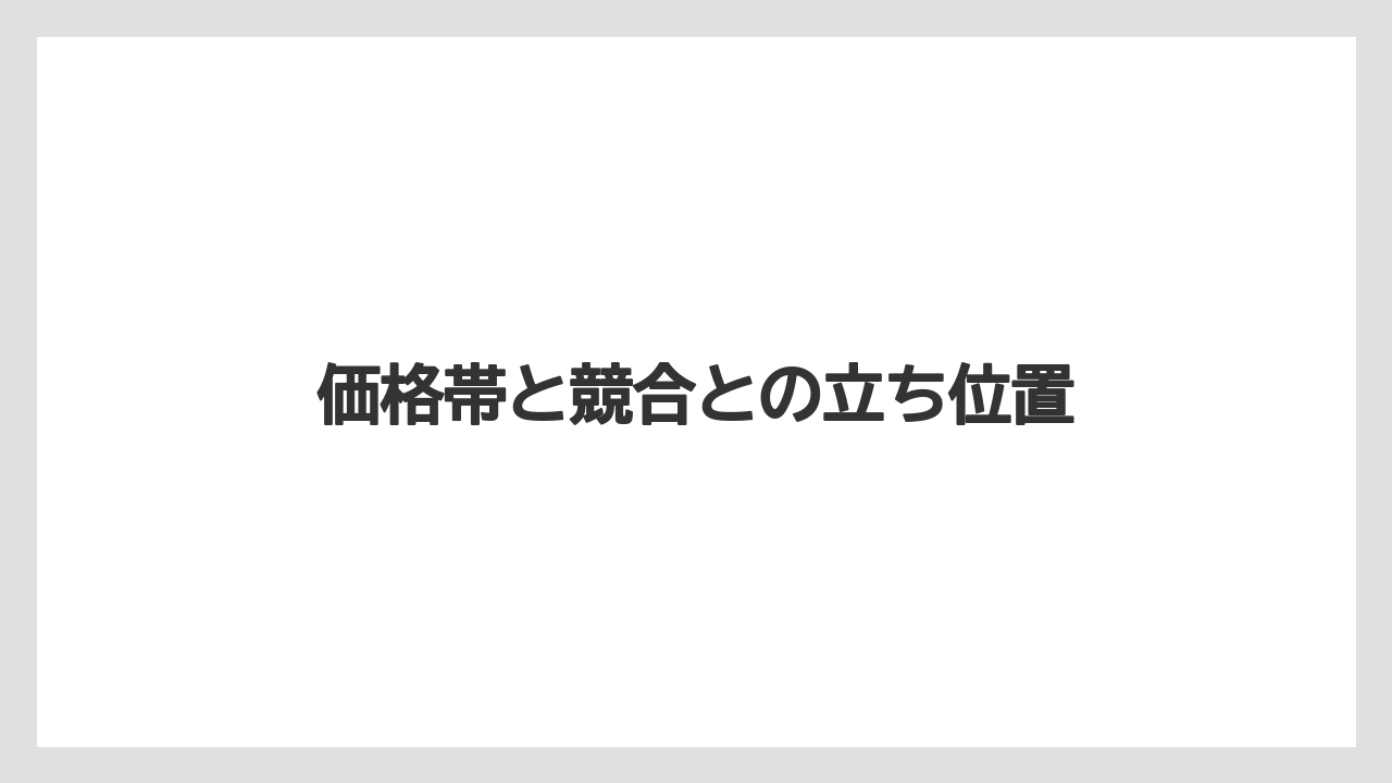 【デロンギ】価格帯と競合との立ち位置