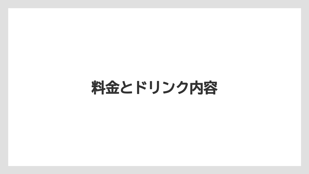 【キューリグ】料金とドリンク内容