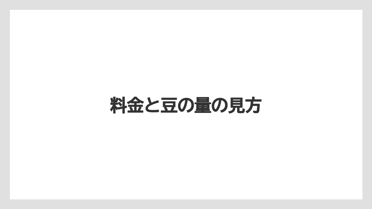 【コーヒーマシン】【コーヒーメーカー】【コーヒー豆】【デカフェ】【デロンギ】料金と豆の量の見方