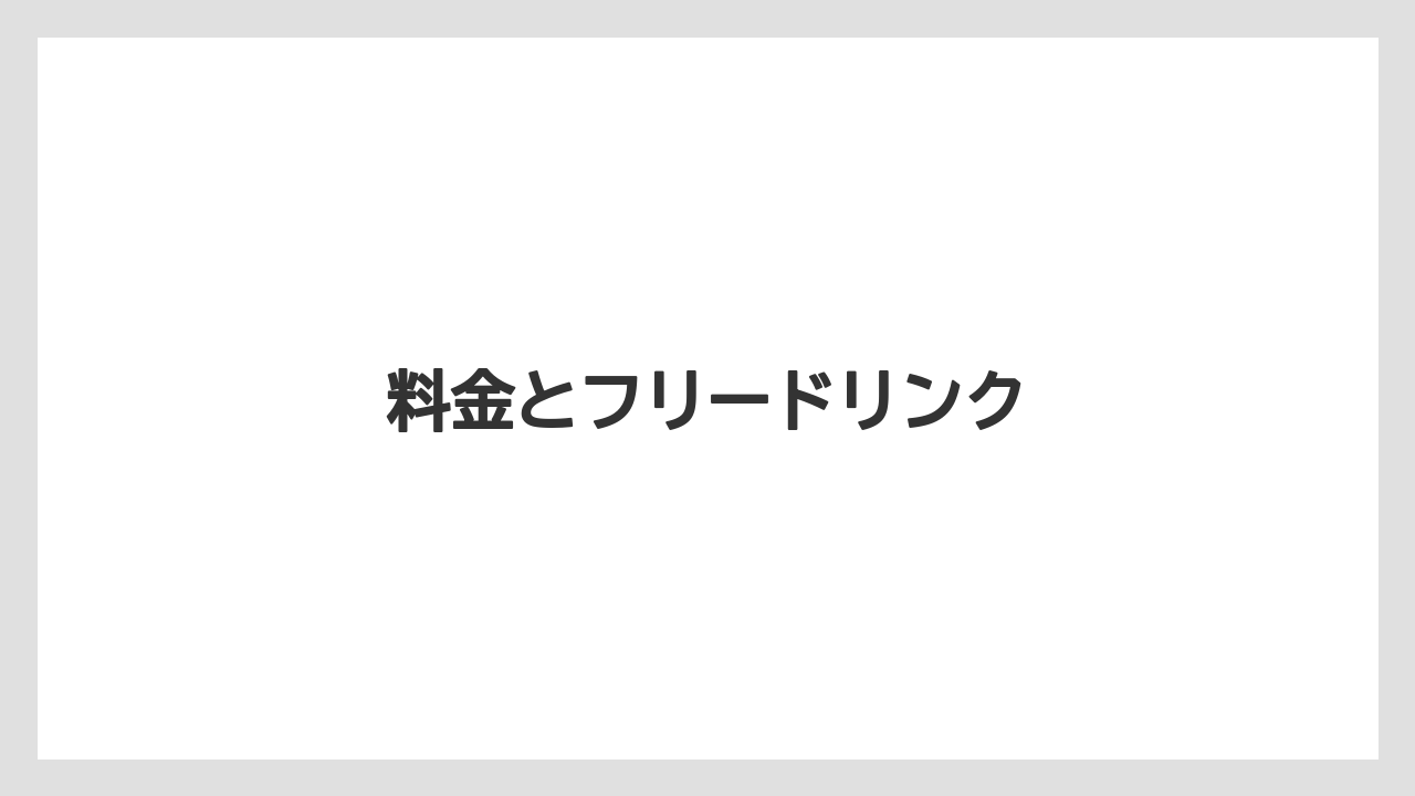 【キューリグ】料金とフリードリンク