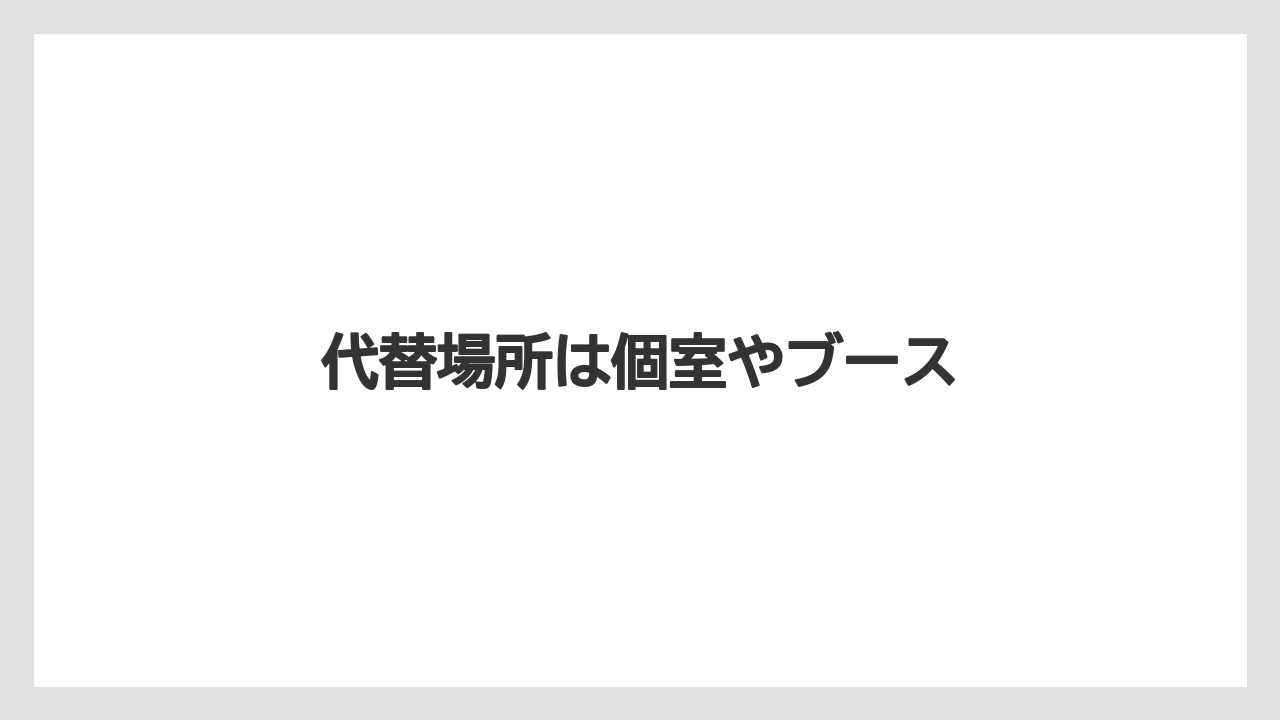 【スターバックス】代替場所は個室やブース