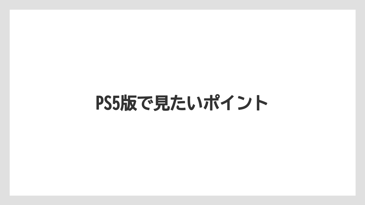 【エスプレッソマシン】【グラインダー】【コーヒー豆】【バリスタ】【ミル】PS5版で見たいポイント