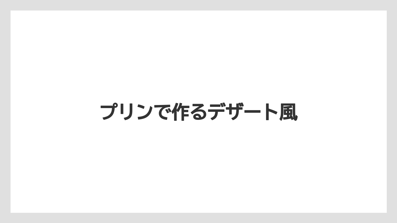 【コンビニ】【コーヒー豆】【セール】【ミル】【ローソン】プリンで作るデザート風