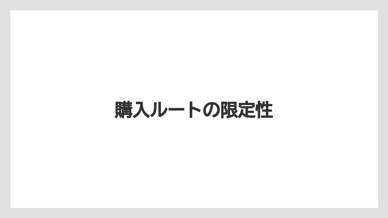 【ドトール】購入ルートの限定性
