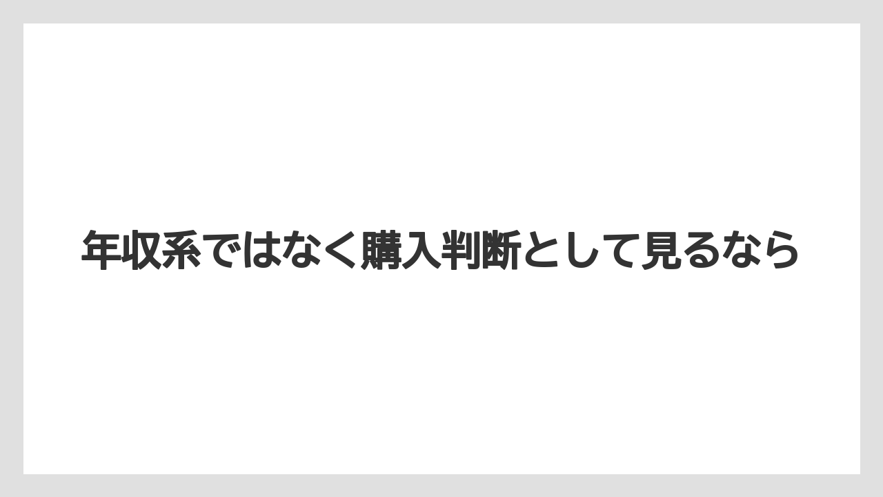 【メリタンショットガン】年収系ではなく購入判断として見るなら