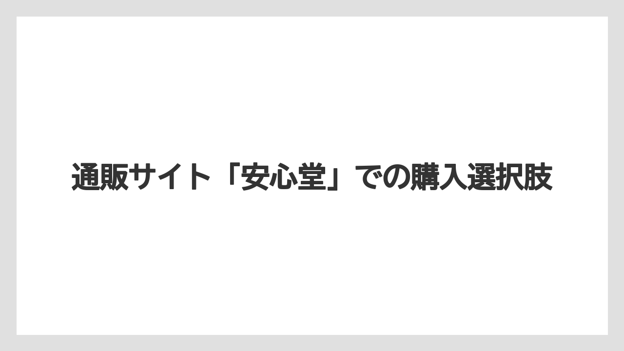 【コーヒー豆】【星乃珈琲店】通販サイト「安心堂」での購入選択肢