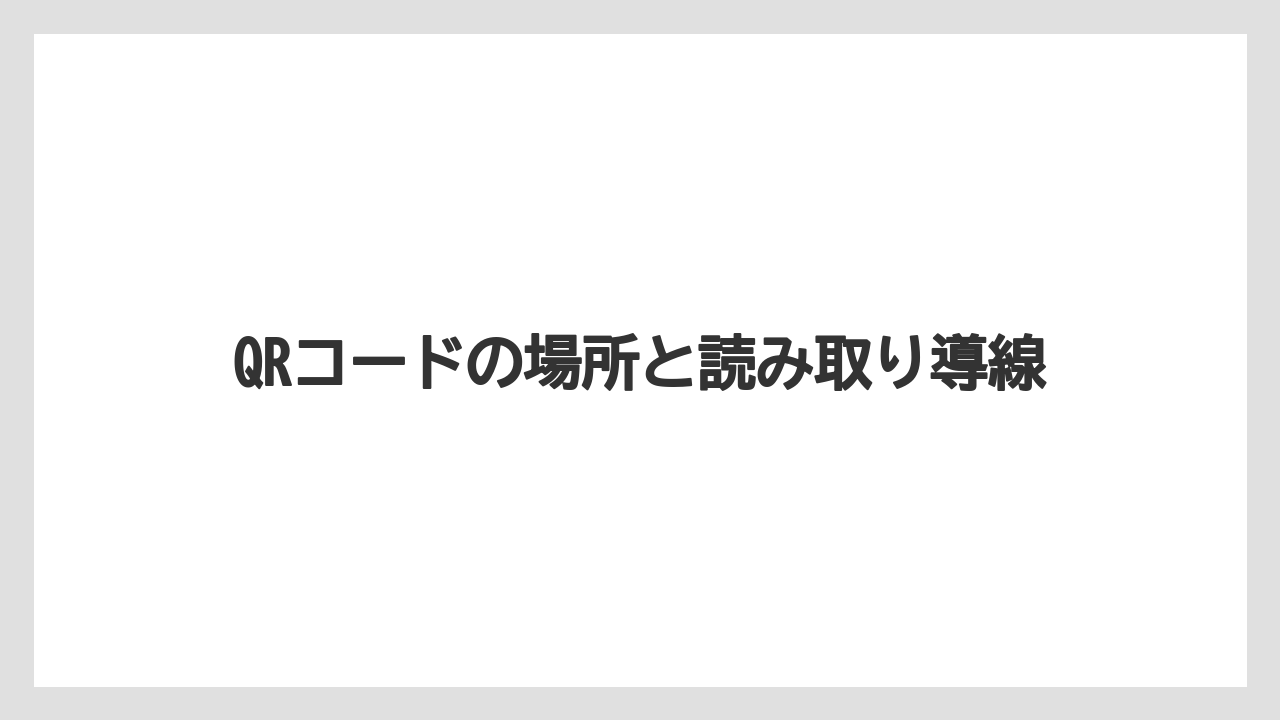 【コーヒー】【セール】【ドルチェグスト】【バリスタ】【珈琲】QRコードの場所と読み取り導線