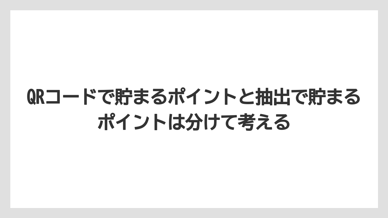 【コーヒー】【セール】【ドルチェグスト】【バリスタ】【珈琲】QRコードで貯まるポイントと抽出で貯まるポイントは分けて考える