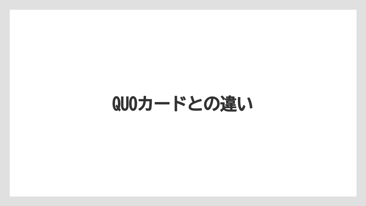 【エクセルシオールカフェ】【ギフト】【コンビニ】【コーヒー豆】【ドトール】QUOカードとの違い