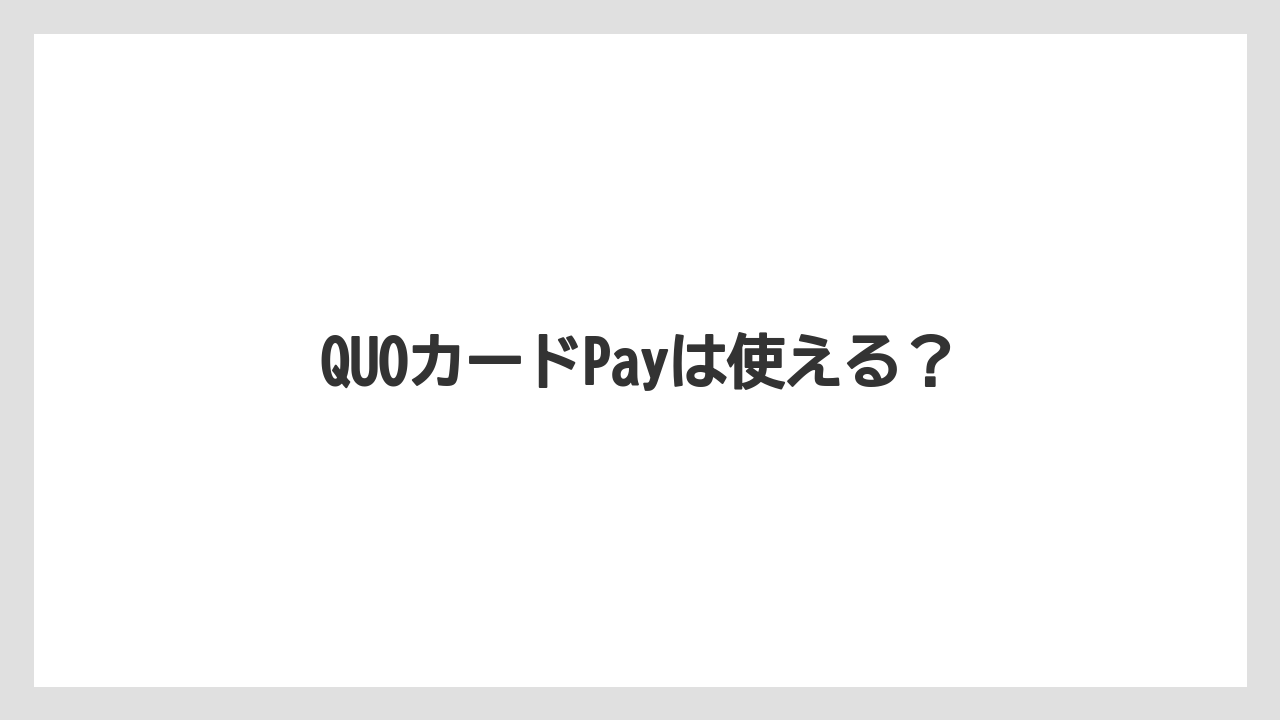 【エクセルシオールカフェ】【ギフト】【コンビニ】【コーヒー豆】【ドトール】QUOカードPayは使える？