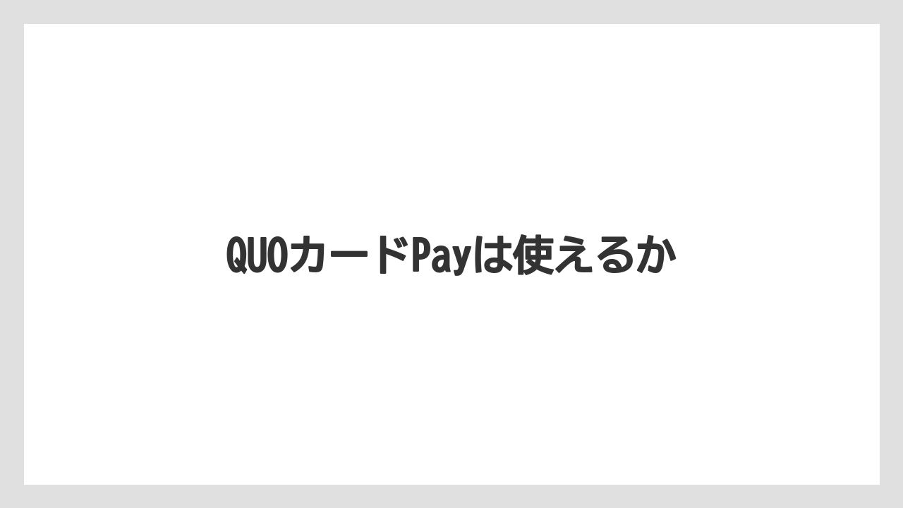 【エクセルシオールカフェ】【ギフト】【コンビニ】【コーヒー豆】【スターバックス】QUOカードPayは使えるか