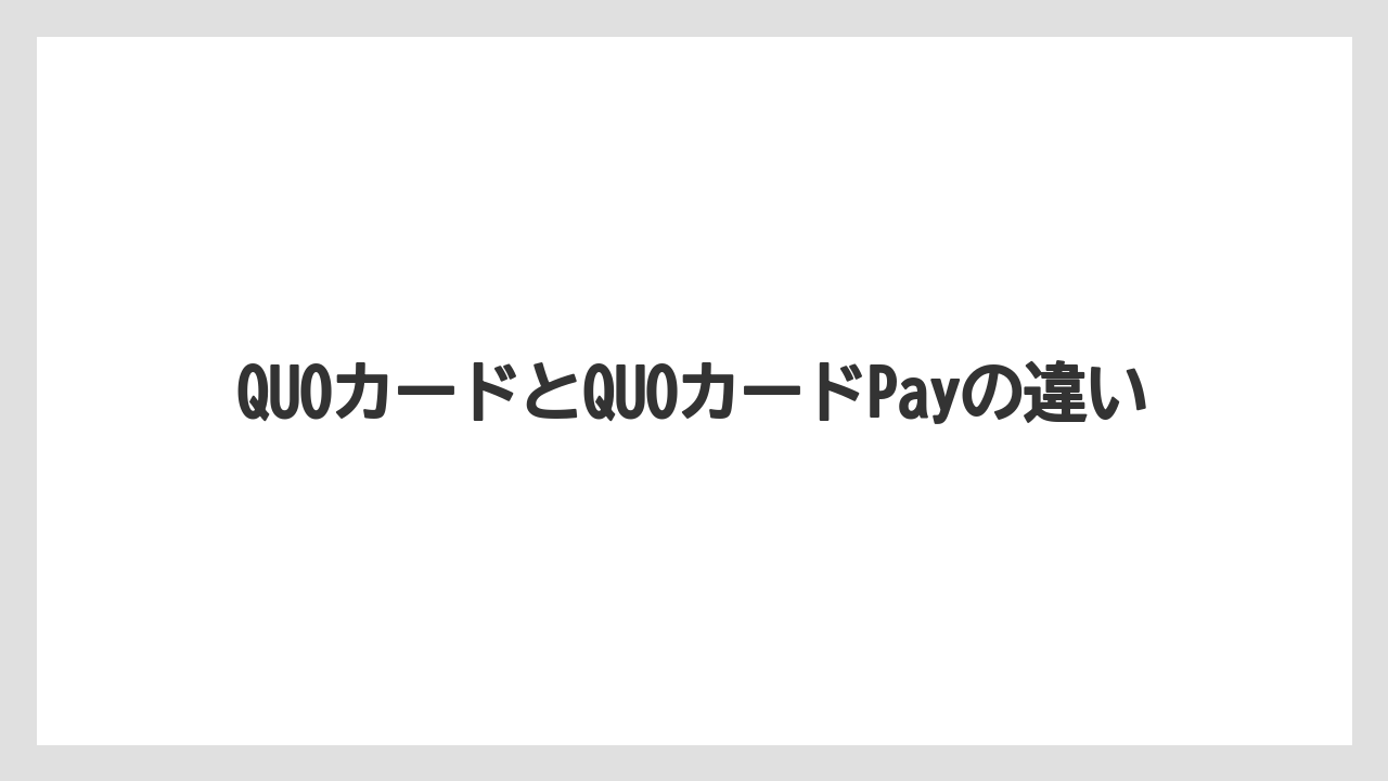 【ドトール】QUOカードとQUOカードPayの違い