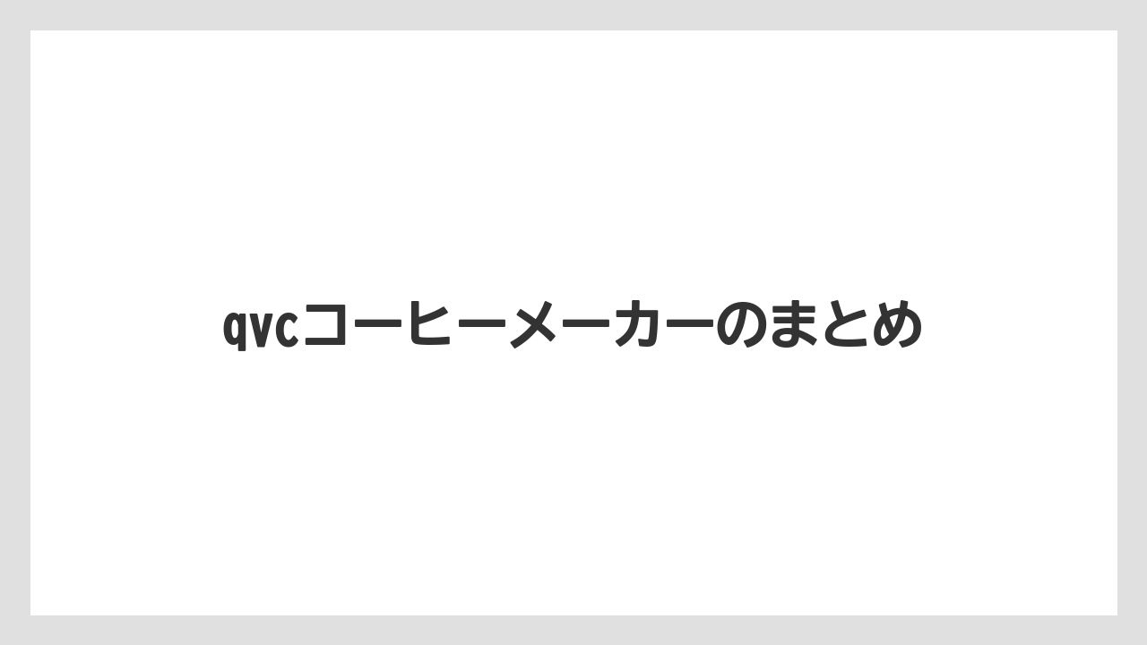 【カフェインレス】【カプセル】【キューリグ】【コーヒーマシン】【コーヒーメーカー】qvcコーヒーメーカーのまとめ
