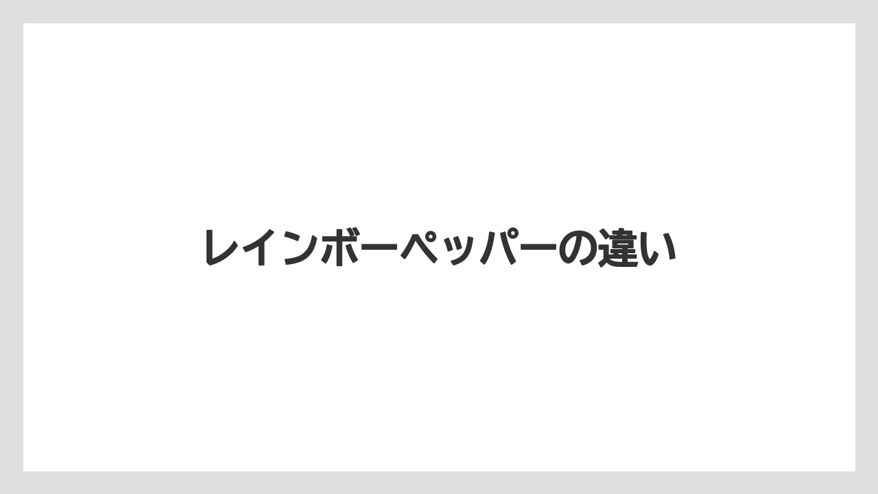 【カルディ】【コーヒー豆】【ミル】レインボーペッパーの違い