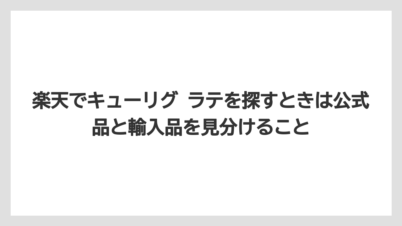 【コーヒー】【コーヒー豆】【セール】【ドトール】【ネスプレッソ】楽天でキューリグ ラテを探すときは公式品と輸入品を見分けること