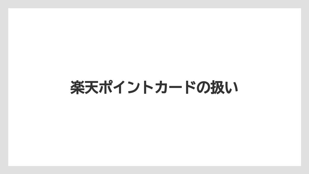 【カルディ】【コーヒー豆】楽天ポイントカードの扱い