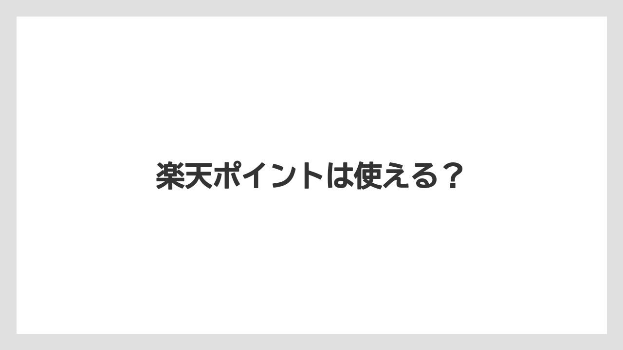 【エクセルシオールカフェ】【コンビニ】【セブンイレブン】【タリーズ】【ファミリーマート】楽天ポイントは使える？