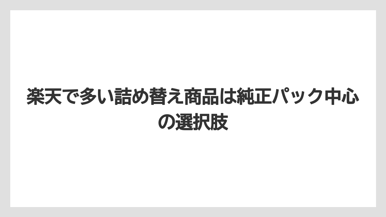 【コーヒー】【コーヒー粉】【バリスタ】【珈琲】楽天で多い詰め替え商品は純正パック中心の選択肢