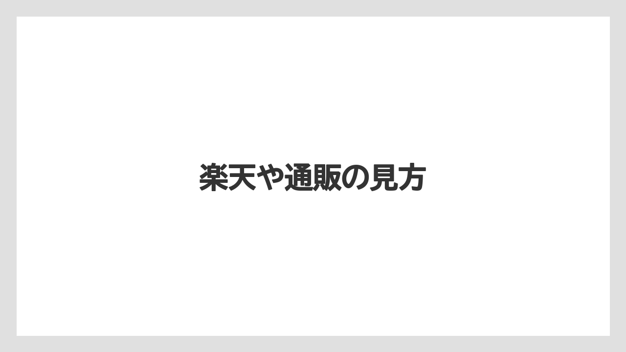 【カプセル】【キューリグ】【スターバックス】【ドルチェグスト】【ネスプレッソ】楽天や通販の見方