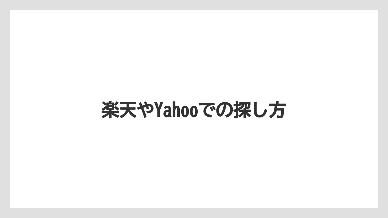 【エスプレッソマシン】【コーヒーメーカー】【デロンギ】【ドリッパー】【ドリップ】楽天やYahooでの探し方