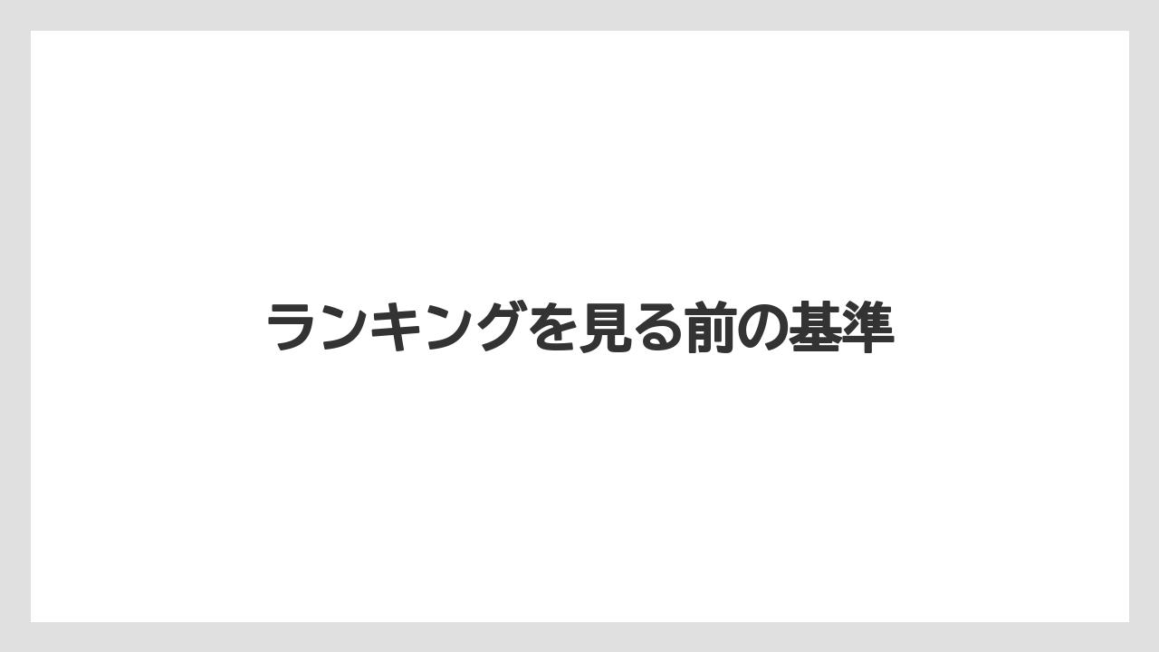【カプセル】【コーヒーマシン】【ドルチェグスト】【ネスカフェ】【ネスプレッソ】ランキングを見る前の基準