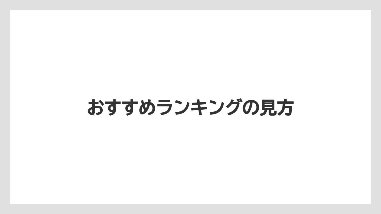 【カプセル】【コーヒーメーカー】【スターバックス】【ドルチェグスト】【ネスプレッソ】おすすめランキングの見方