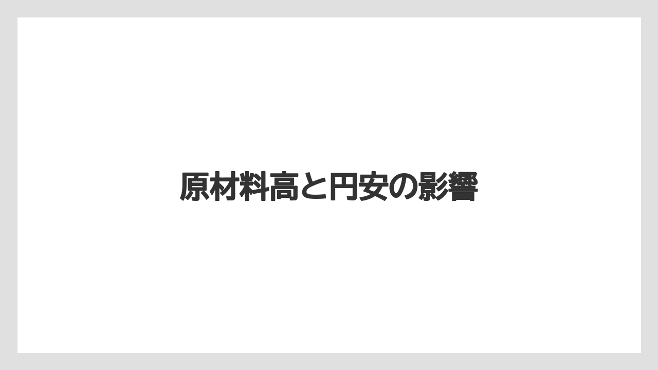 【コーヒー豆】【ドトール】【ミル】原材料高と円安の影響