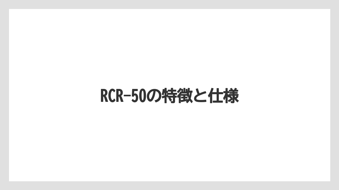 【コーヒー豆】【サーバー】【ドリッパー】【ハリオ】【焙煎】RCR-50の特徴と仕様