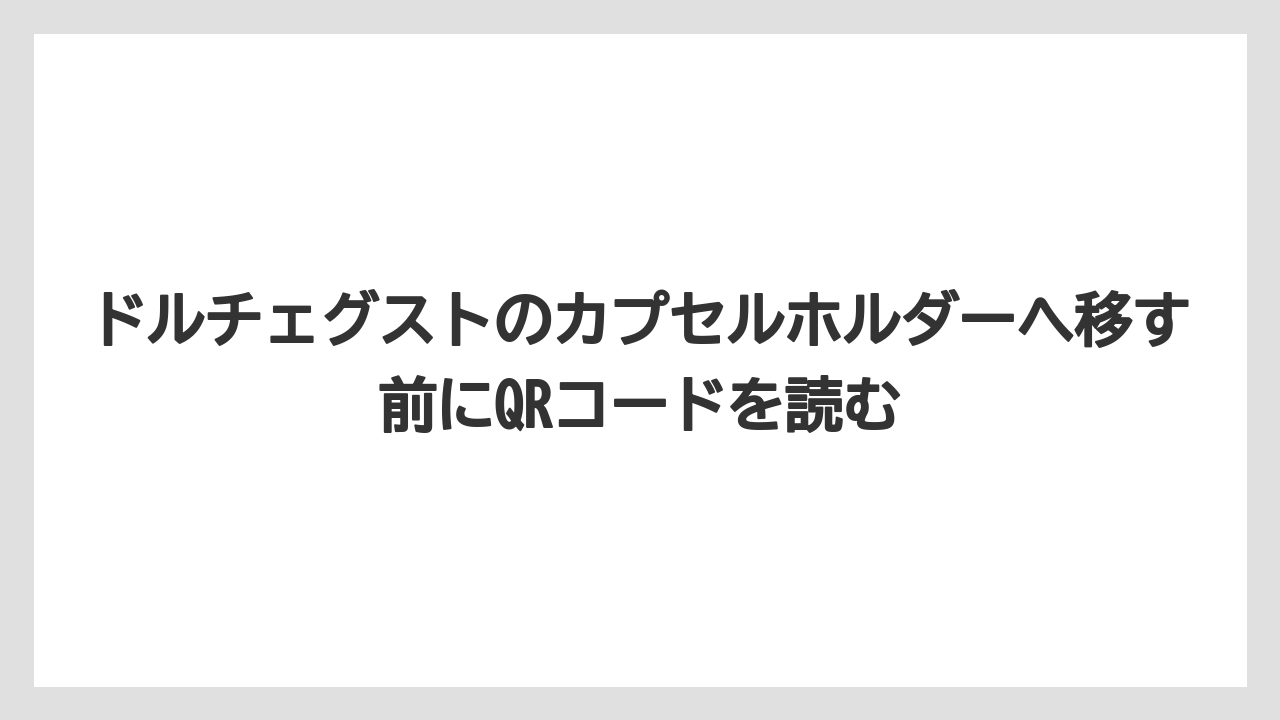 【コーヒー】【セール】【ドルチェグスト】【バリスタ】【珈琲】ドルチェグストのカプセルホルダーへ移す前にQRコードを読む