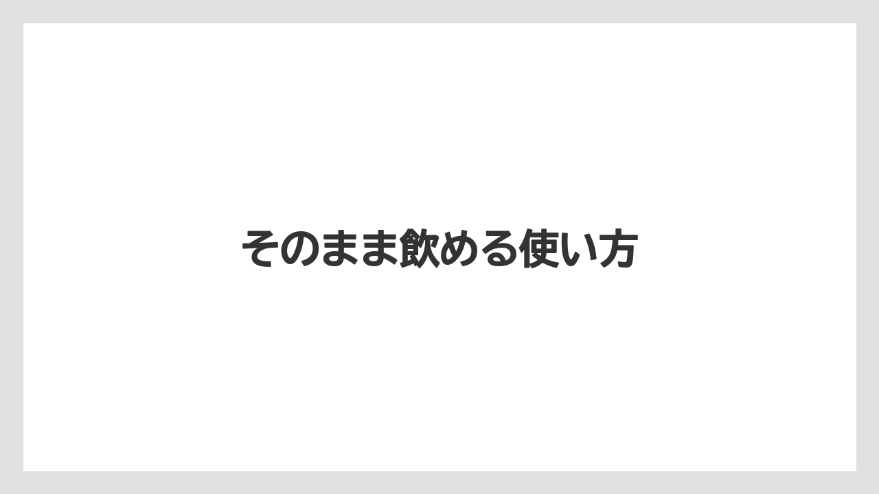 【コンビニ】【スターバックス】【セブンイレブン】【ファミリーマート】【ローソン】そのまま飲める使い方