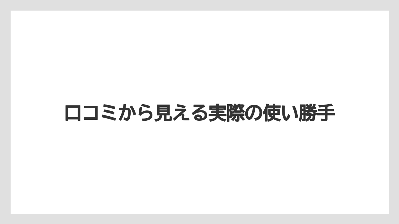 【コーヒー】【ドリップ】【焙煎】【珈琲】【豆】口コミから見える実際の使い勝手
