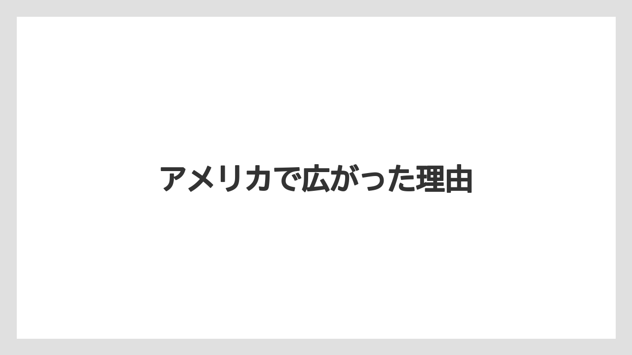 【コーヒー】【セール】【珈琲】【豆】アメリカで広がった理由