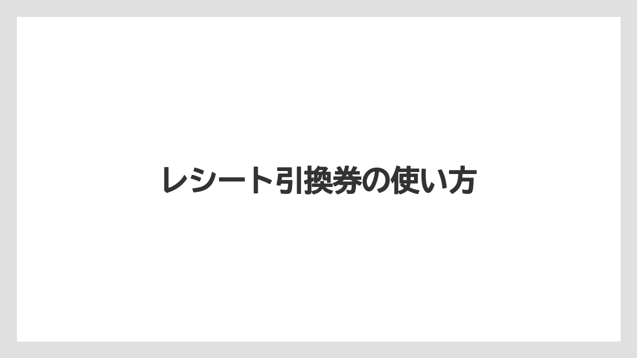 【コンビニ】【セブンイレブン】【タリーズ】【ファミリーマート】【保存方法】レシート引換券の使い方