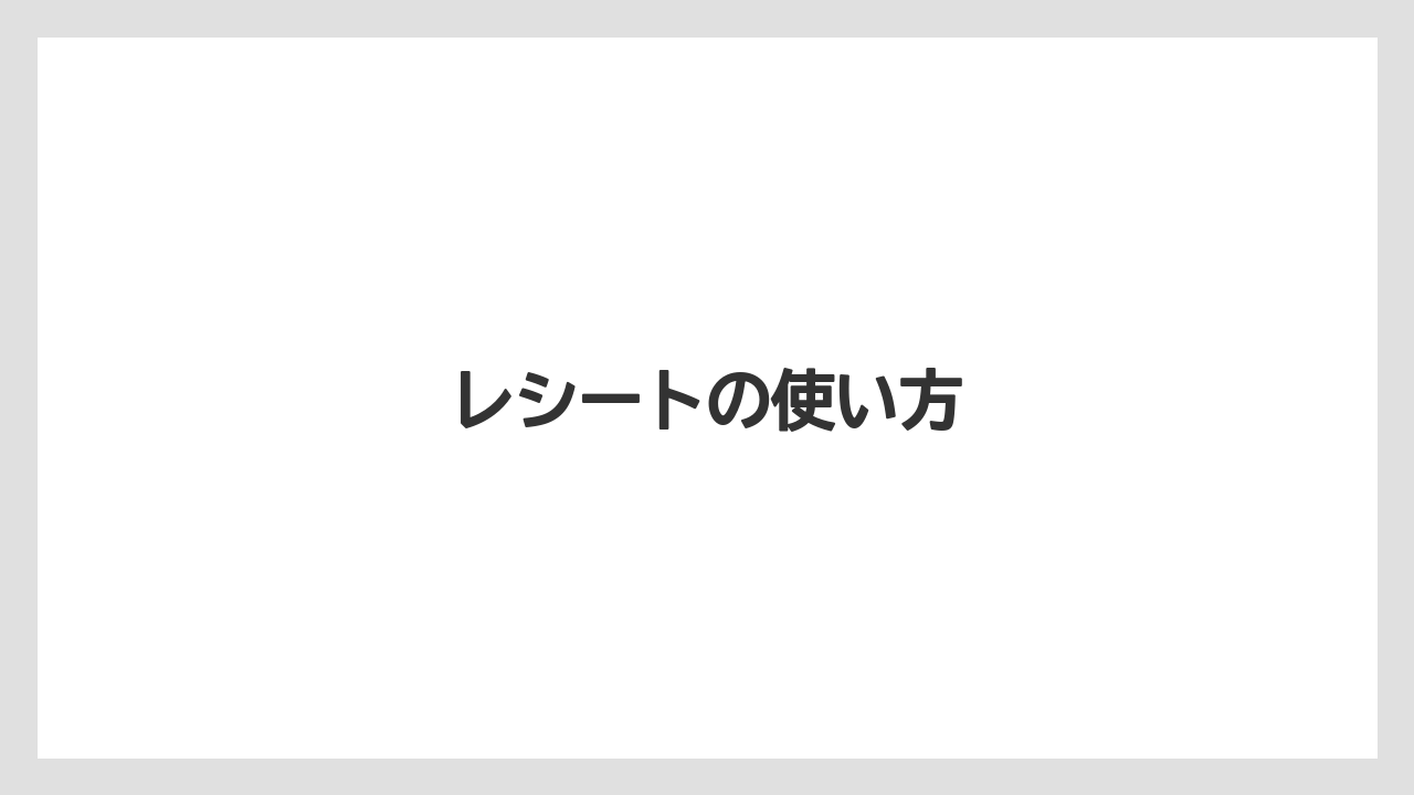 【コーヒー豆】【タリーズ】【ミル】レシートの使い方