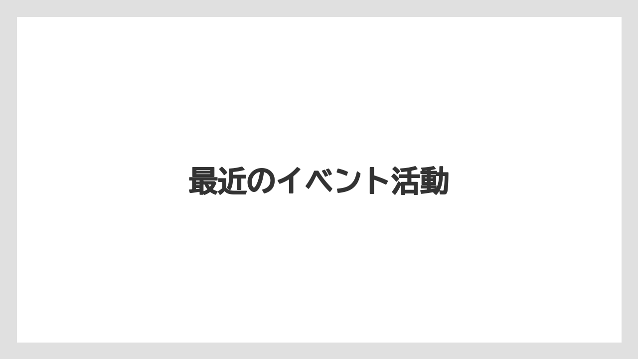 【コーヒー豆】【スペシャルティ】【ドリップ】【バリスタ】【ミル】最近のイベント活動