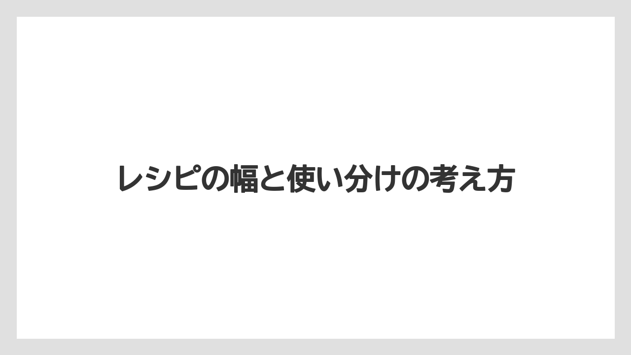 【コーヒー】【ハリオ】【珈琲】レシピの幅と使い分けの考え方