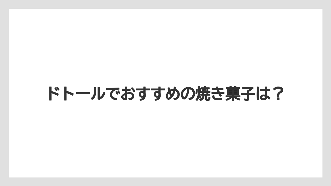 【コーヒー】【ドトール】【珈琲】【豆】ドトールでおすすめの焼き菓子は？