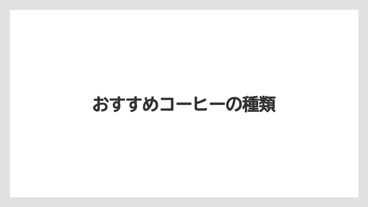 【カフェインレス】【スペシャルティ】【ドリップ】【丸山珈琲】【賞味期限】おすすめコーヒーの種類