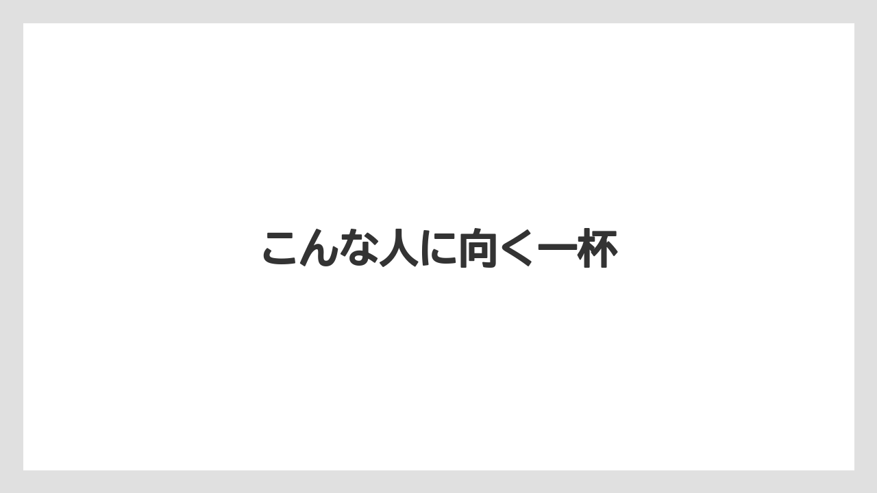【コーヒー】【ドトール】【珈琲】【豆】こんな人に向く一杯