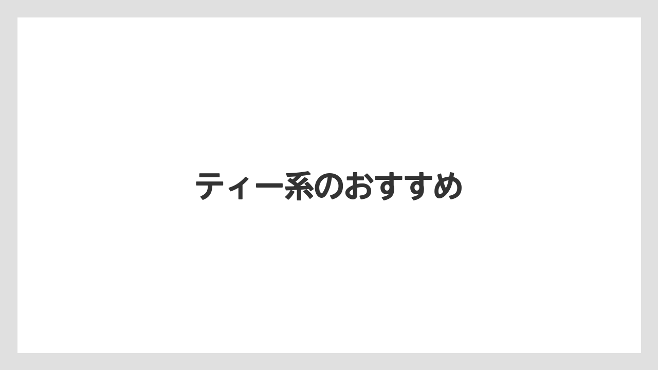 【カフェインレス】【コーヒー豆】【タリーズ】【デカフェ】【ドリップ】ティー系のおすすめ